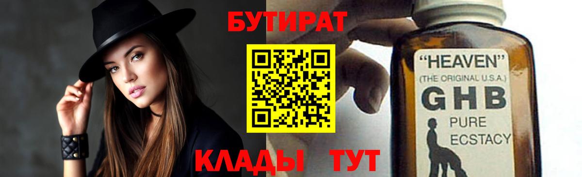 Бутират бутик Урюпинск